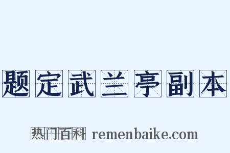 题定武兰亭副本是什么意思的图片